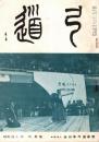 弓道　昭和年40月2号