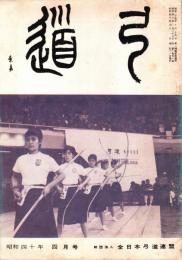 弓道　昭和40年4月号