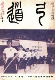 弓道　昭和40年5月号