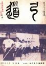 弓道　昭和40年5月号