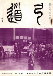弓道　昭和41年1月号