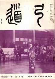 弓道　昭和41年2月号