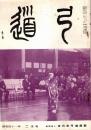 弓道　昭和41年2月号