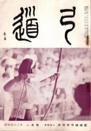 弓道　昭和43年1月号