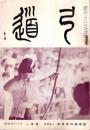 弓道　昭和43年1月号