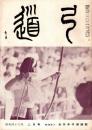 弓道　昭和43年2月号