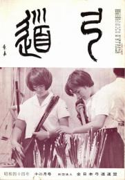 弓道　昭和44年12月号