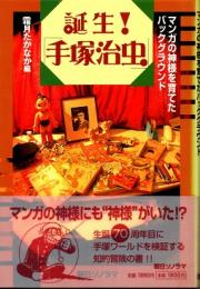 誕生!「手塚治虫」