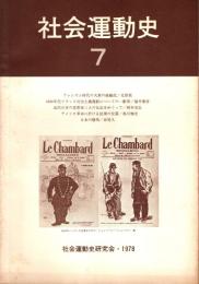 社会運動史　7号