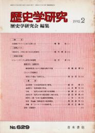 歴史学研究 No.629　1992年2月