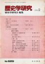 歴史学研究 No.629　1992年2月