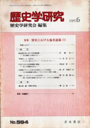歴史学研究 No.594　1989年6月　歴史における他社認識1