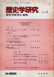歴史学研究 No.590　1989年2月