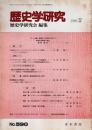 歴史学研究 No.590　1989年2月