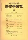 歴史学研究 No.469　1979年6月