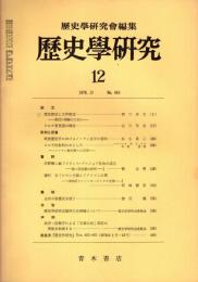 歴史学研究 No.463　1978年12月