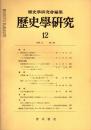 歴史学研究 No.463　1978年12月