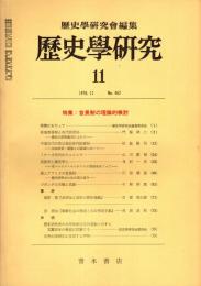 歴史学研究 No.462　1978年11月　首長制の理論的検討