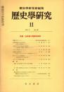 歴史学研究 No.462　1978年11月　首長制の理論的検討