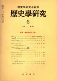 歴史学研究 No.457　1978年6月　歴史研究と文学