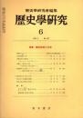 歴史学研究 No.457　1978年6月　歴史研究と文学