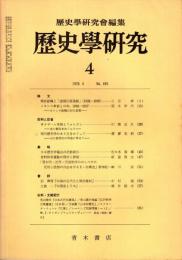 歴史学研究 No.455　1978年4月