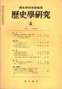 歴史学研究 No.455　1978年4月