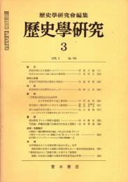歴史学研究 No.454　1978年3月