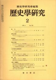 歴史学研究 No.453　1978年2月