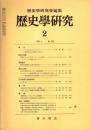 歴史学研究 No.453　1978年2月