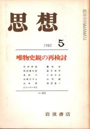 思想 No.695　唯物史観の再検討 1982年5月号