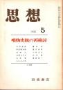 思想 No.695　唯物史観の再検討 1982年5月号