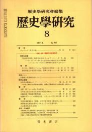歴史学研究 No.447　1977年8月