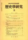 歴史学研究 No.447　1977年8月