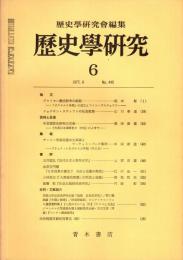 歴史学研究 No.445　1977年6月