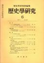 歴史学研究 No.445　1977年6月