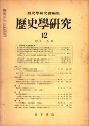 歴史学研究 No.379　1971年12月
