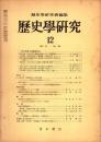 歴史学研究 No.379　1971年12月