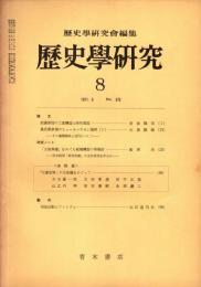歴史学研究 No.375　1971年8月