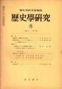 歴史学研究 No.375　1971年8月