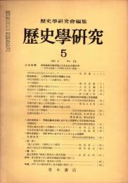 歴史学研究 No.372　1971年5月　安保体制の新段階とわれわれの歴史学