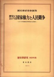 歴史における国家権力と人民党装　歴史学研究別冊特集　1970年10月