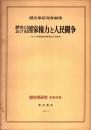 歴史における国家権力と人民党装　歴史学研究別冊特集　1970年10月