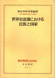 世界史認識における民族と国家　歴史学研究別冊特集　1978年11月