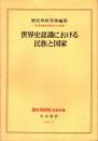 世界史認識における民族と国家　歴史学研究別冊特集　1978年11月
