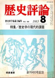 歴史評論 No.400　歴史学の現代的課題 1983年8月 