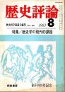 歴史評論 No.400　歴史学の現代的課題 1983年8月 