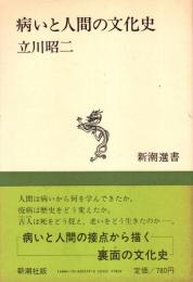 病いと人間の文化史