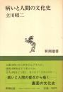 病いと人間の文化史