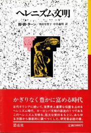 ヘレニズム文明